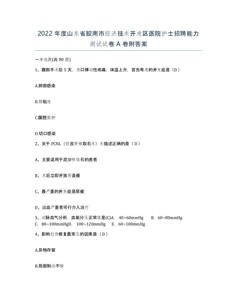 2022年度山东省胶南市经济技术开发区医院护士招聘能力测试试卷A卷附答案