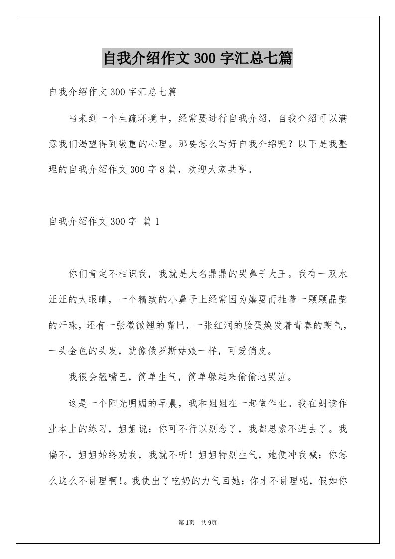 自我介绍作文300字汇总七篇例文