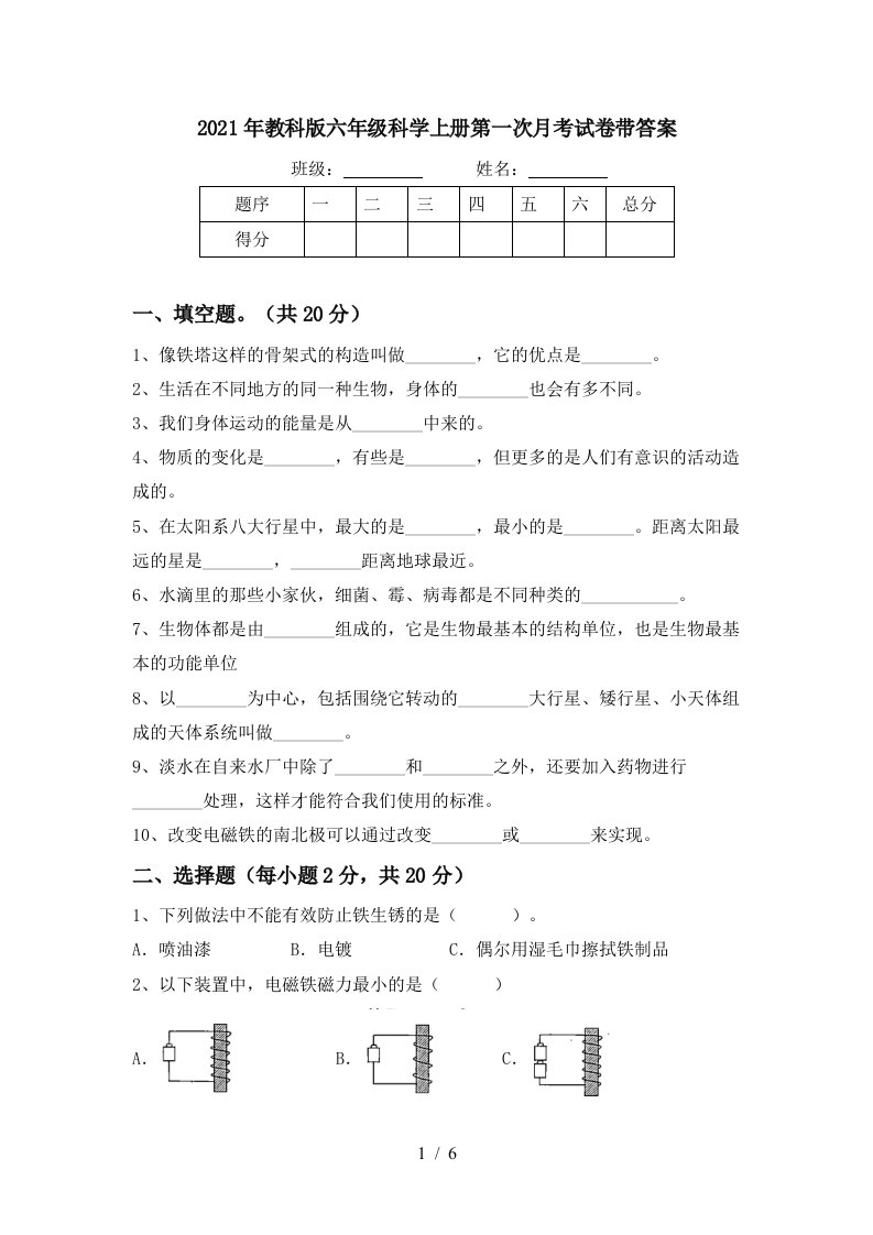 2021年教科版六年级科学上册第一次月考试卷带答案