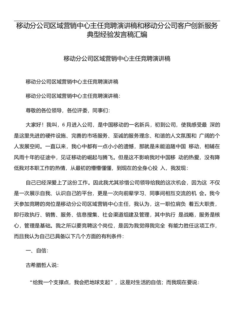 移动分公司区域营销中心主任竞聘演讲稿和移动分公司客户创新服务典型经验发言稿汇编