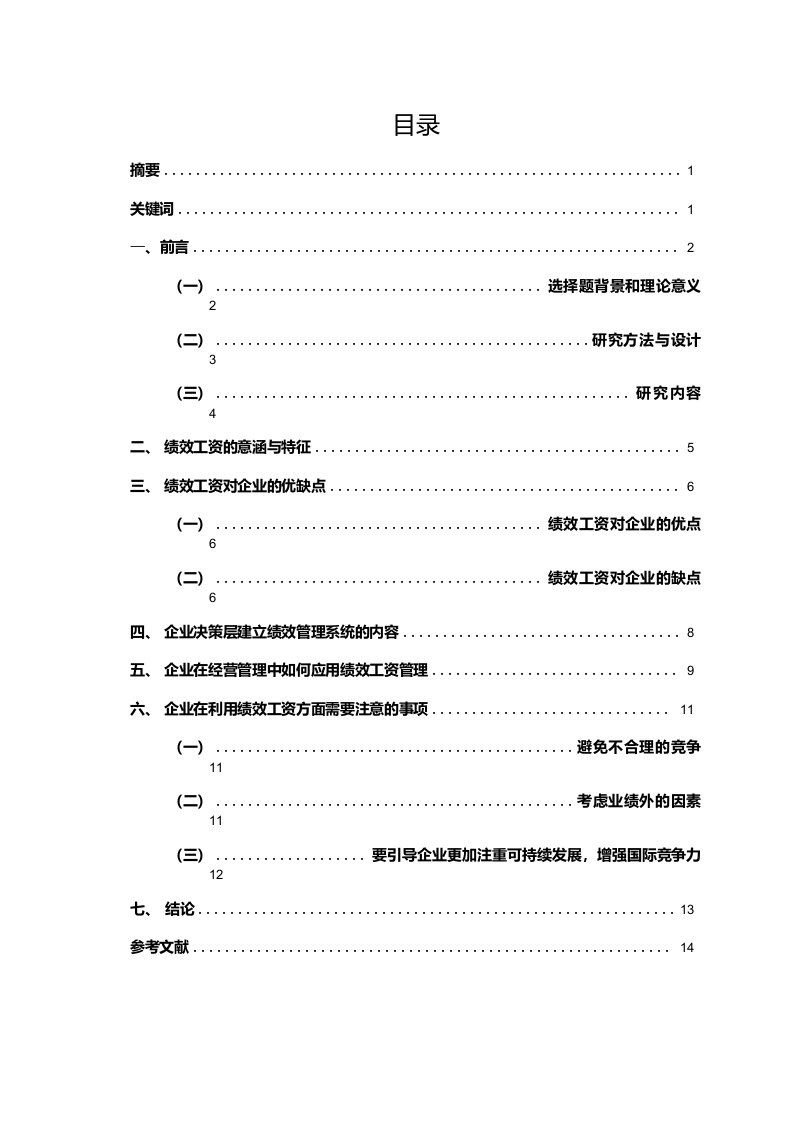 试论企业管理中绩效工资的战略意义