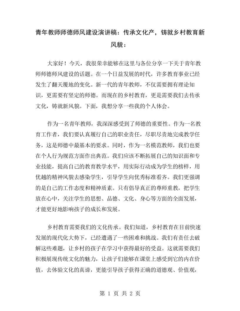 青年教师师德师风建设演讲稿：传承文化产，铸就乡村教育新风貌