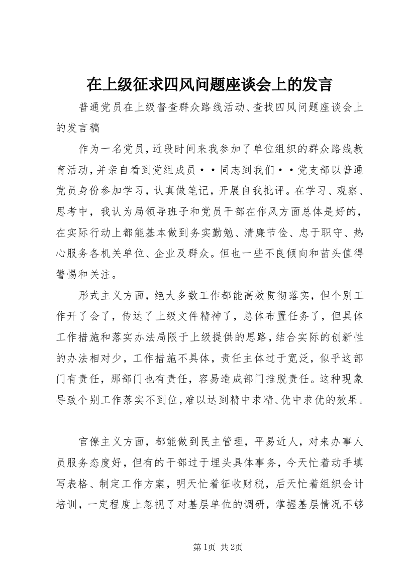 在上级征求四风问题座谈会上的发言