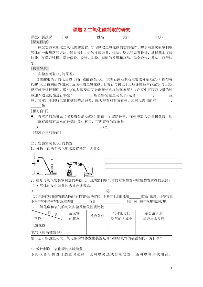 2021秋九年级化学上册第六单元碳和碳的氧化物课题2二氧化碳制取的研究学案新版新人教版