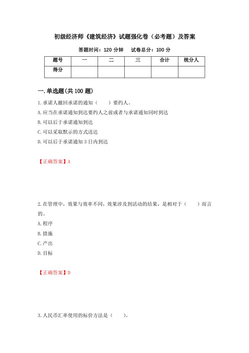 初级经济师建筑经济试题强化卷必考题及答案第78卷