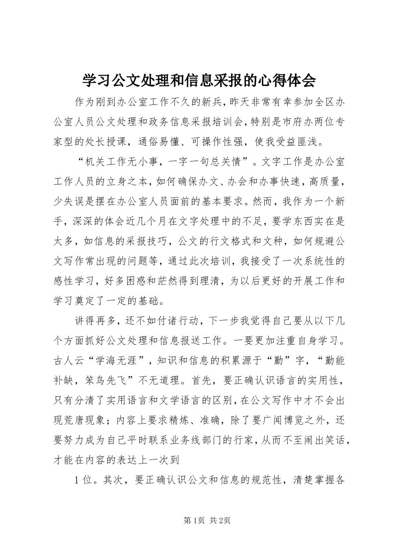 7学习公文处理和信息采报的心得体会