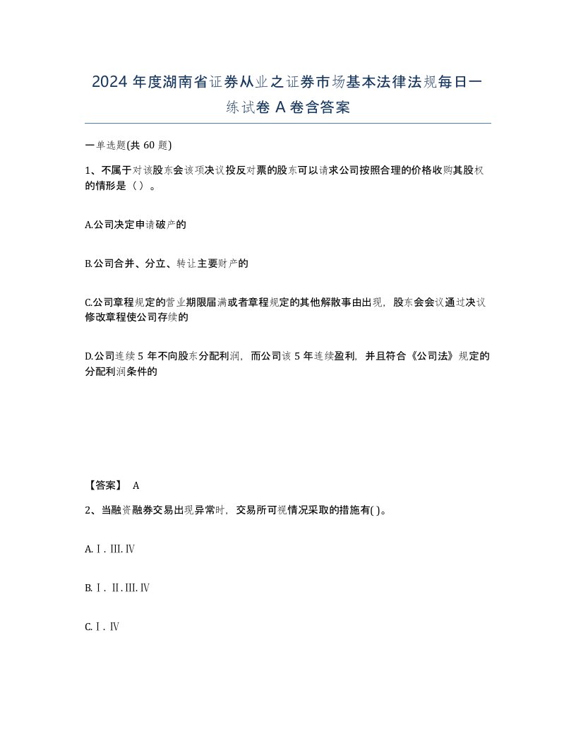 2024年度湖南省证券从业之证券市场基本法律法规每日一练试卷A卷含答案