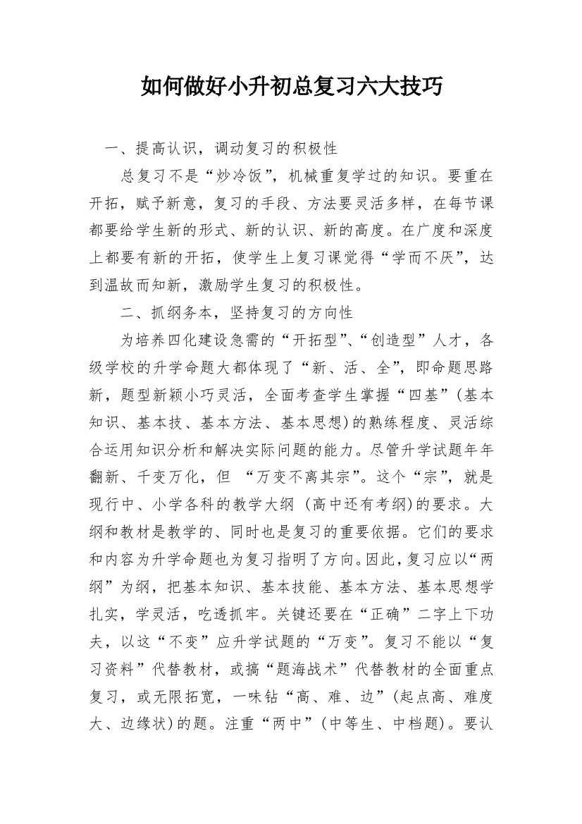 如何做好小升初总复习六大技巧