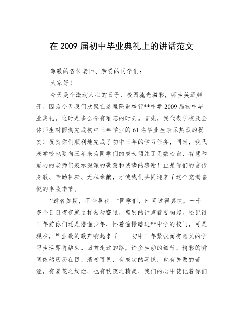 在2009届初中毕业典礼上的讲话范文