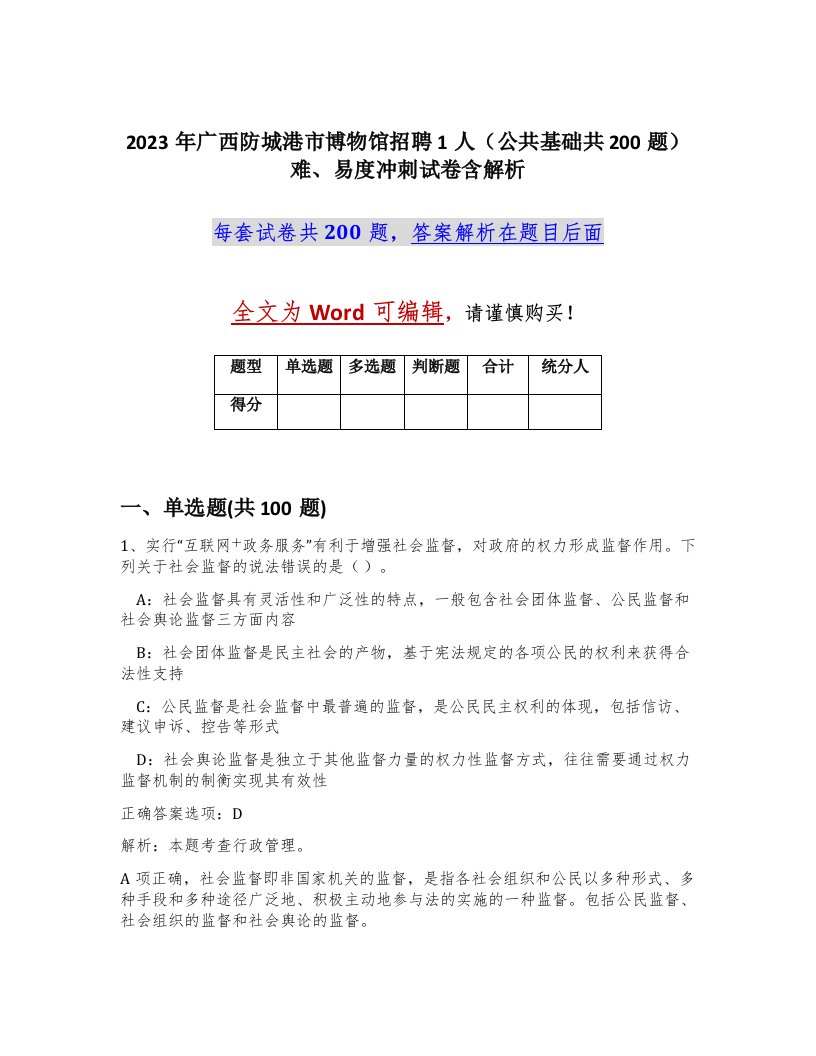 2023年广西防城港市博物馆招聘1人公共基础共200题难易度冲刺试卷含解析