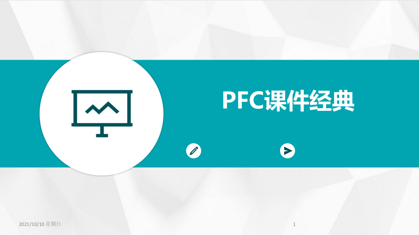 PFC课件经典