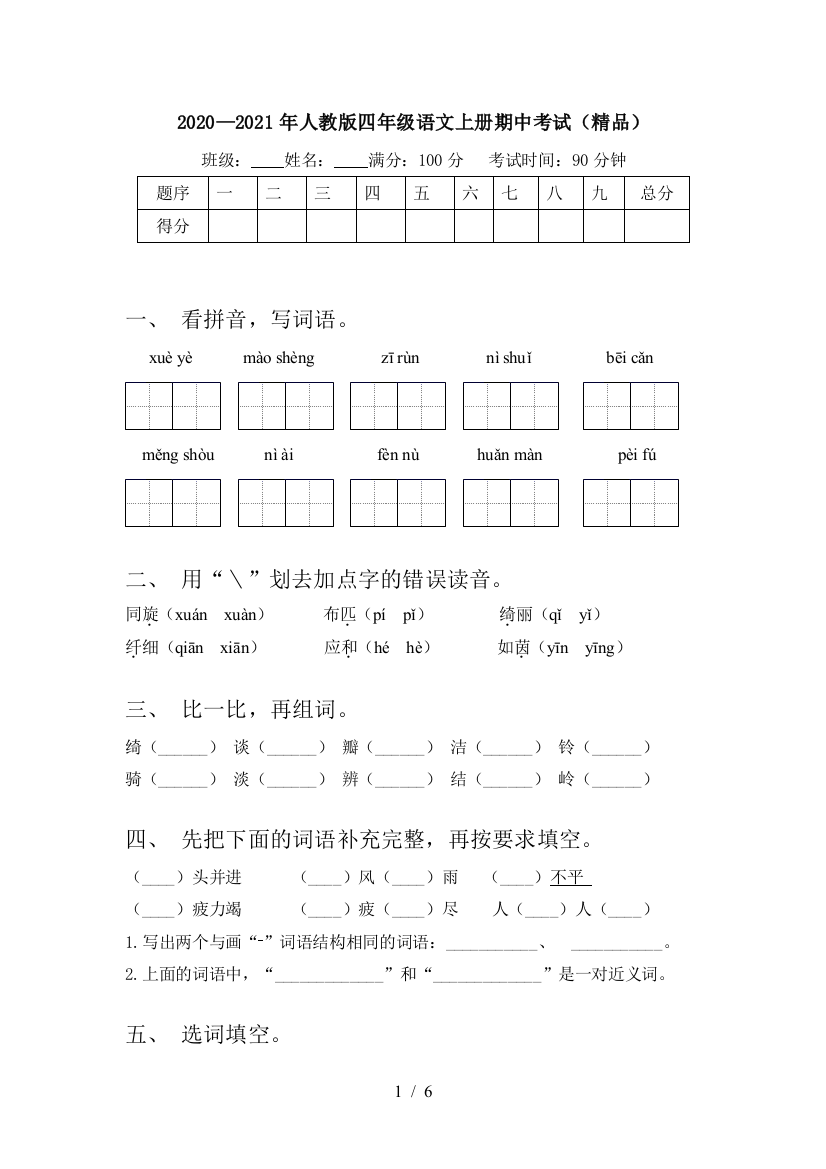 2020—2021年人教版四年级语文上册期中考试(精品)