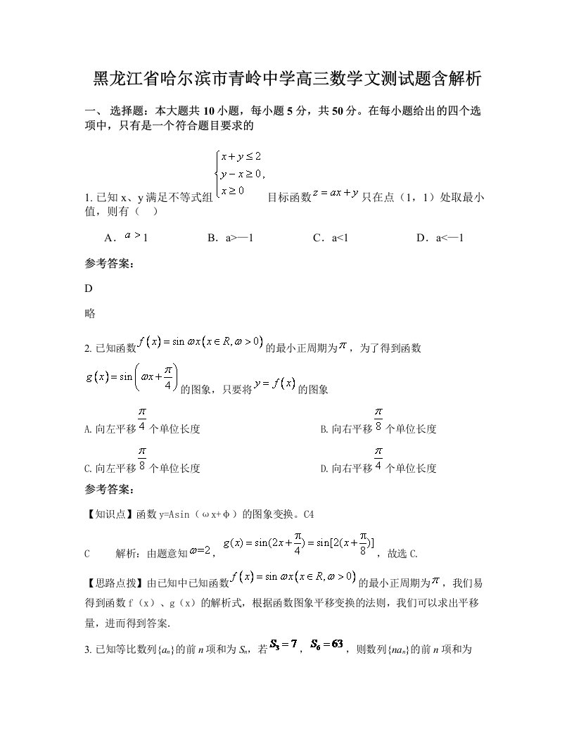 黑龙江省哈尔滨市青岭中学高三数学文测试题含解析