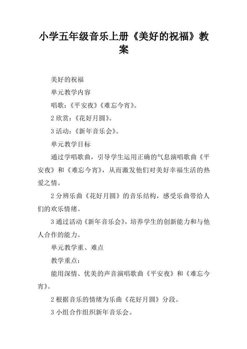 小学五年级音乐上册美好的祝福教案.docx