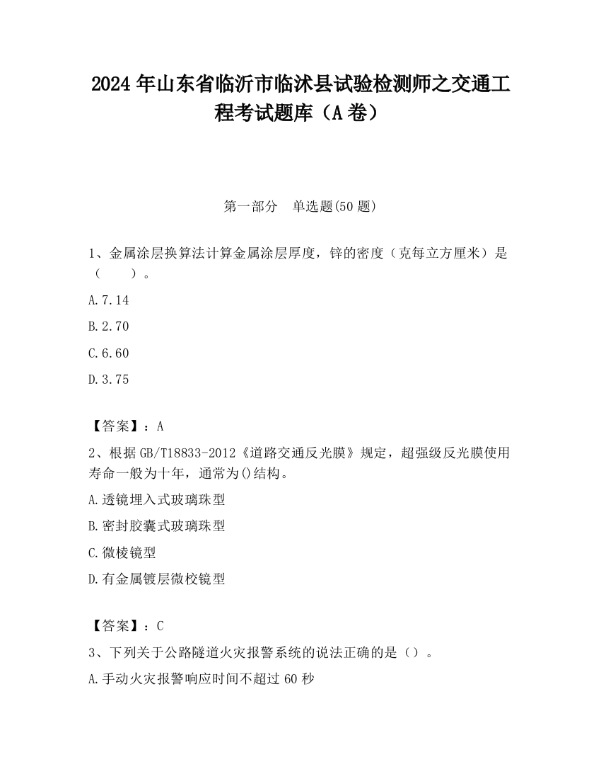 2024年山东省临沂市临沭县试验检测师之交通工程考试题库（A卷）