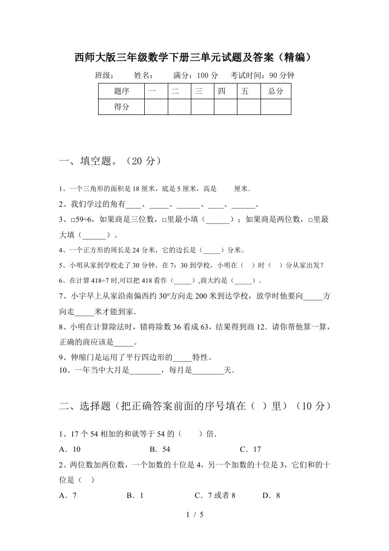 西师大版三年级数学下册三单元试题及答案精编