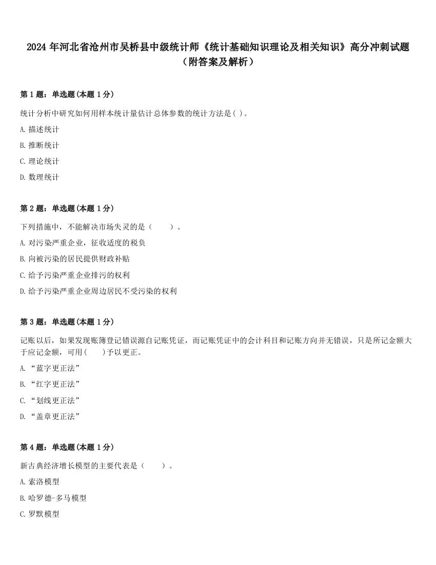 2024年河北省沧州市吴桥县中级统计师《统计基础知识理论及相关知识》高分冲刺试题（附答案及解析）