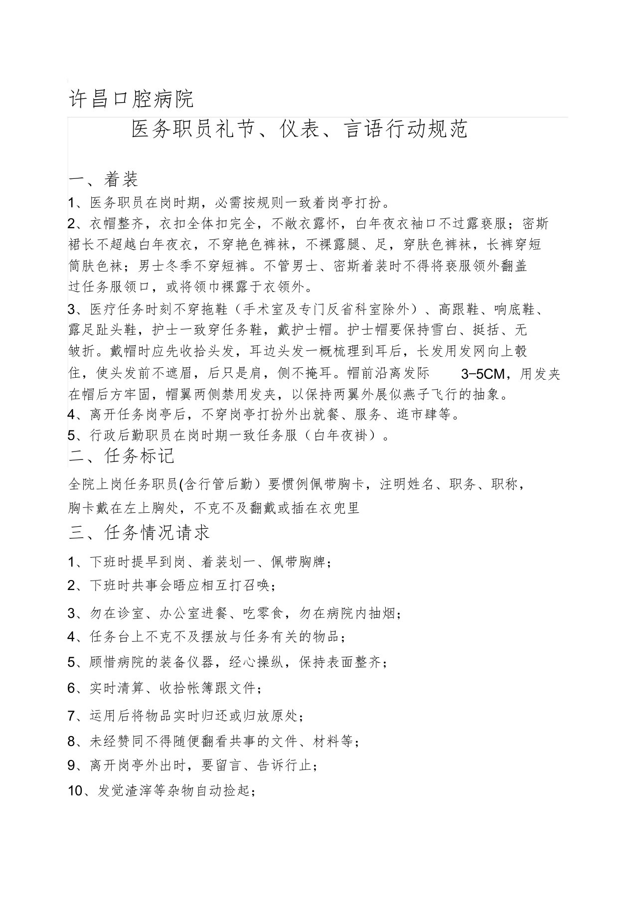 医务人员礼仪、仪表、语言行为规范