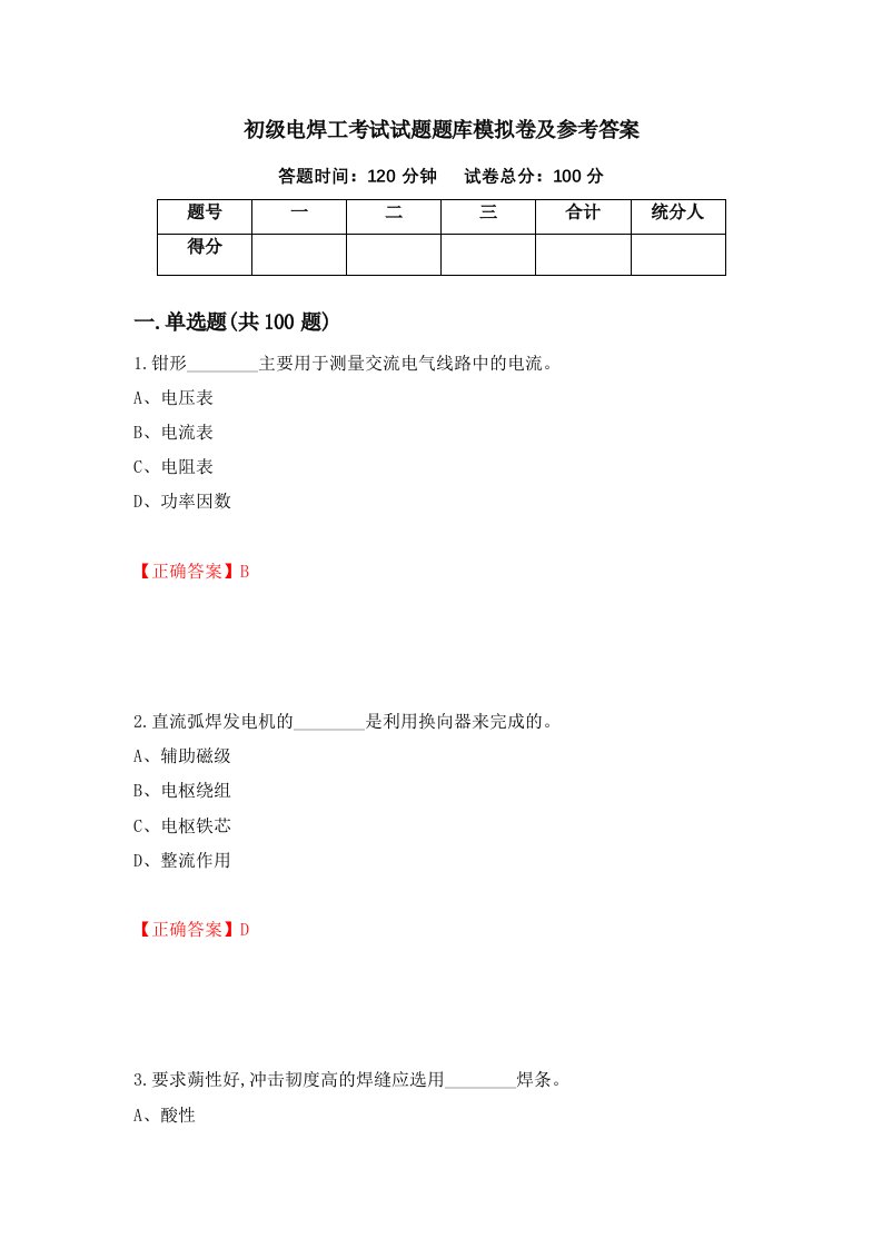 初级电焊工考试试题题库模拟卷及参考答案13