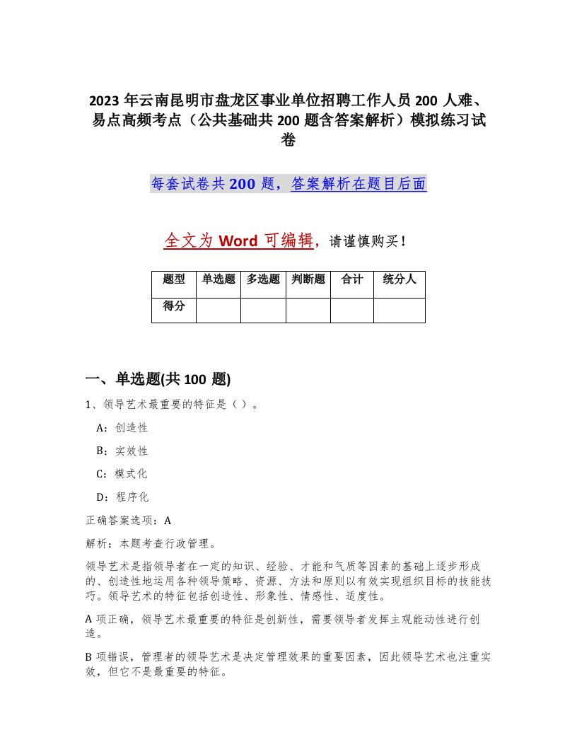 2023年云南昆明市盘龙区事业单位招聘工作人员200人难易点高频考点公共基础共200题含答案解析模拟练习试卷