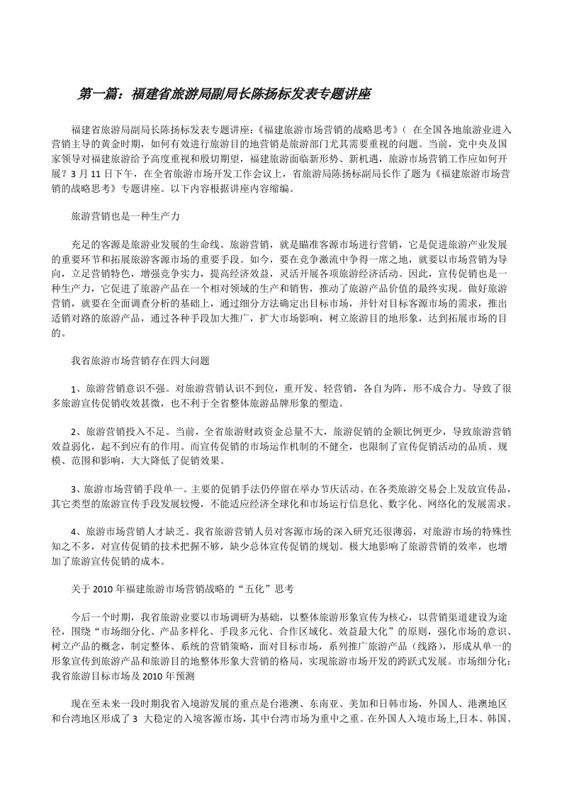 福建省旅游局副局长陈扬标发表专题讲座（共5篇）[修改版]