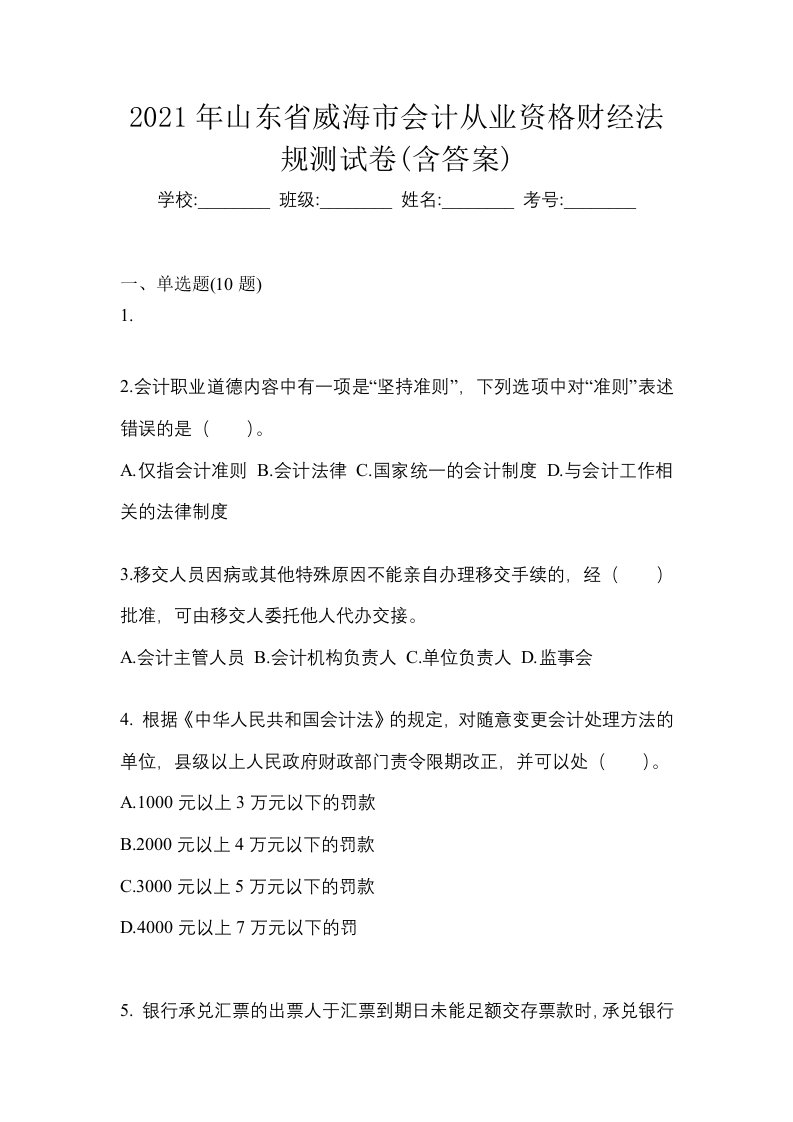 2021年山东省威海市会计从业资格财经法规测试卷含答案