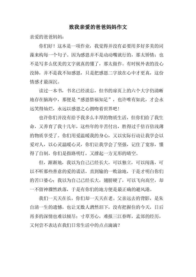 致我亲爱的爸爸妈妈作文