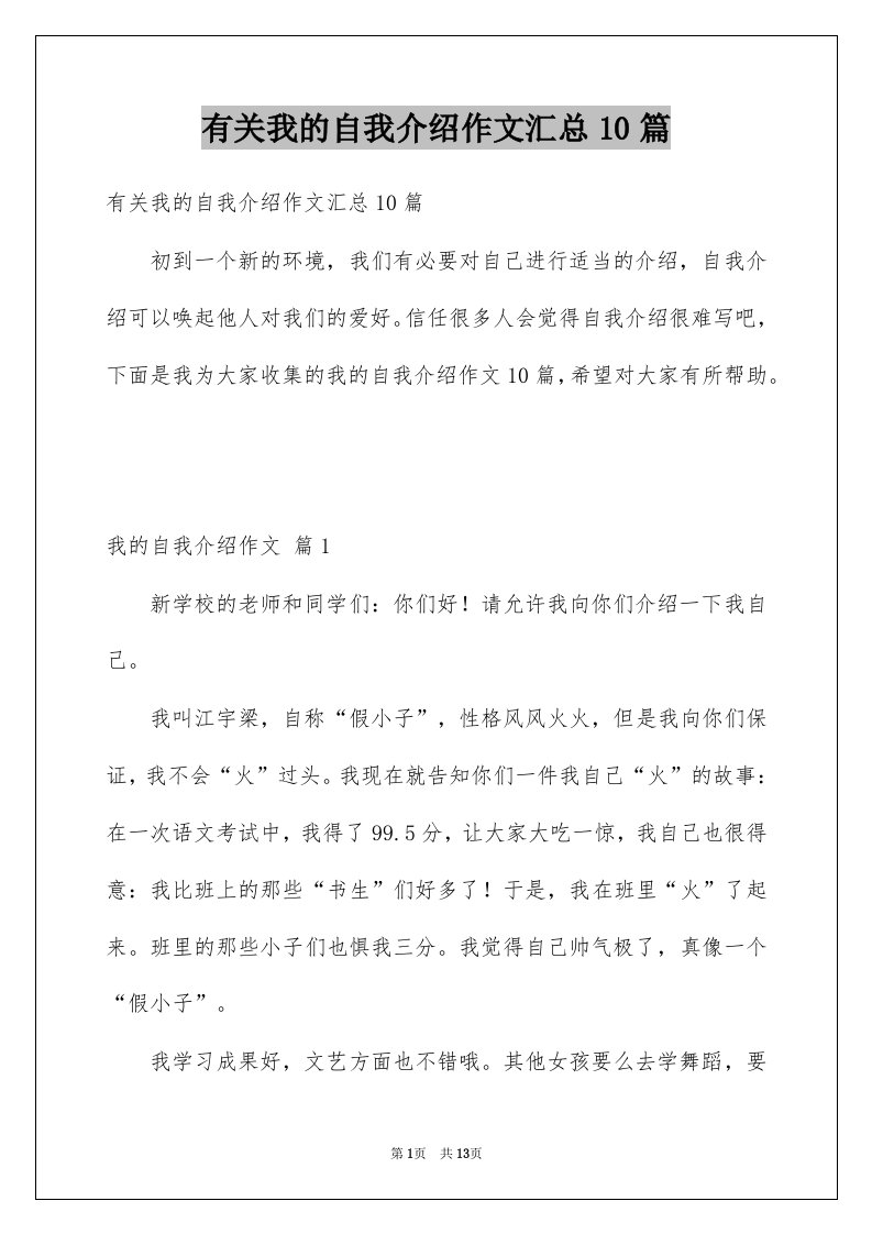 有关我的自我介绍作文汇总10篇