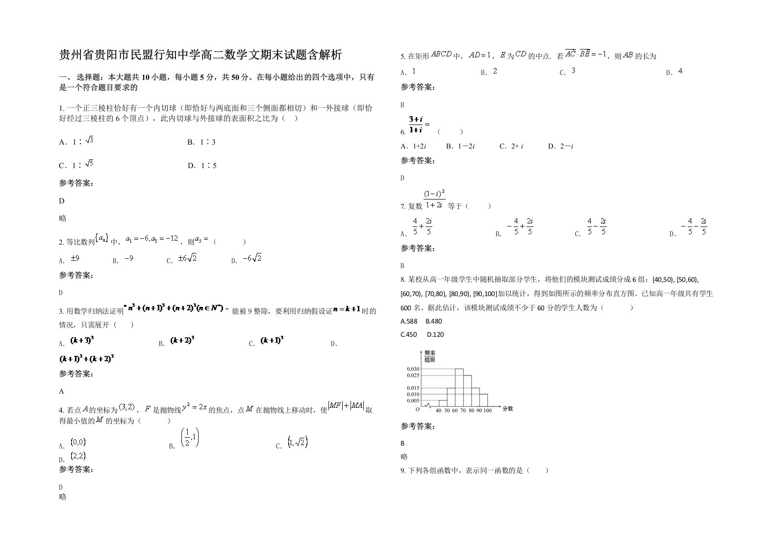 贵州省贵阳市民盟行知中学高二数学文期末试题含解析