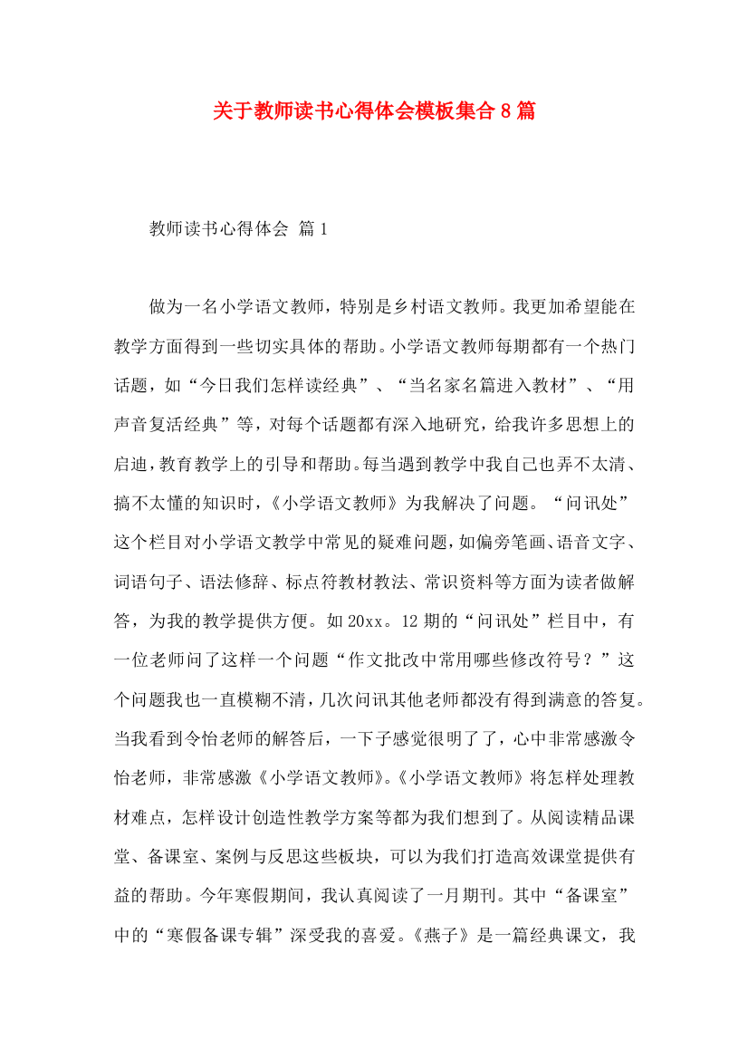 关于教师读书心得体会模板集合8篇