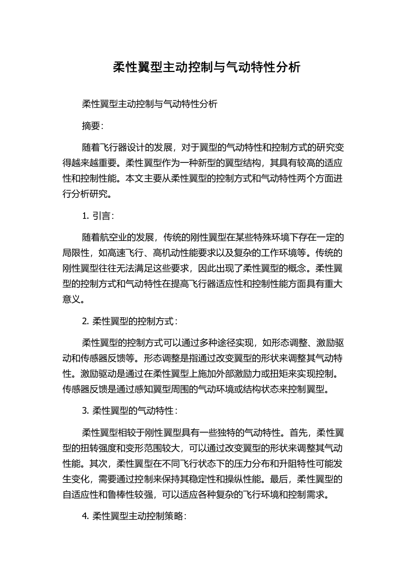 柔性翼型主动控制与气动特性分析