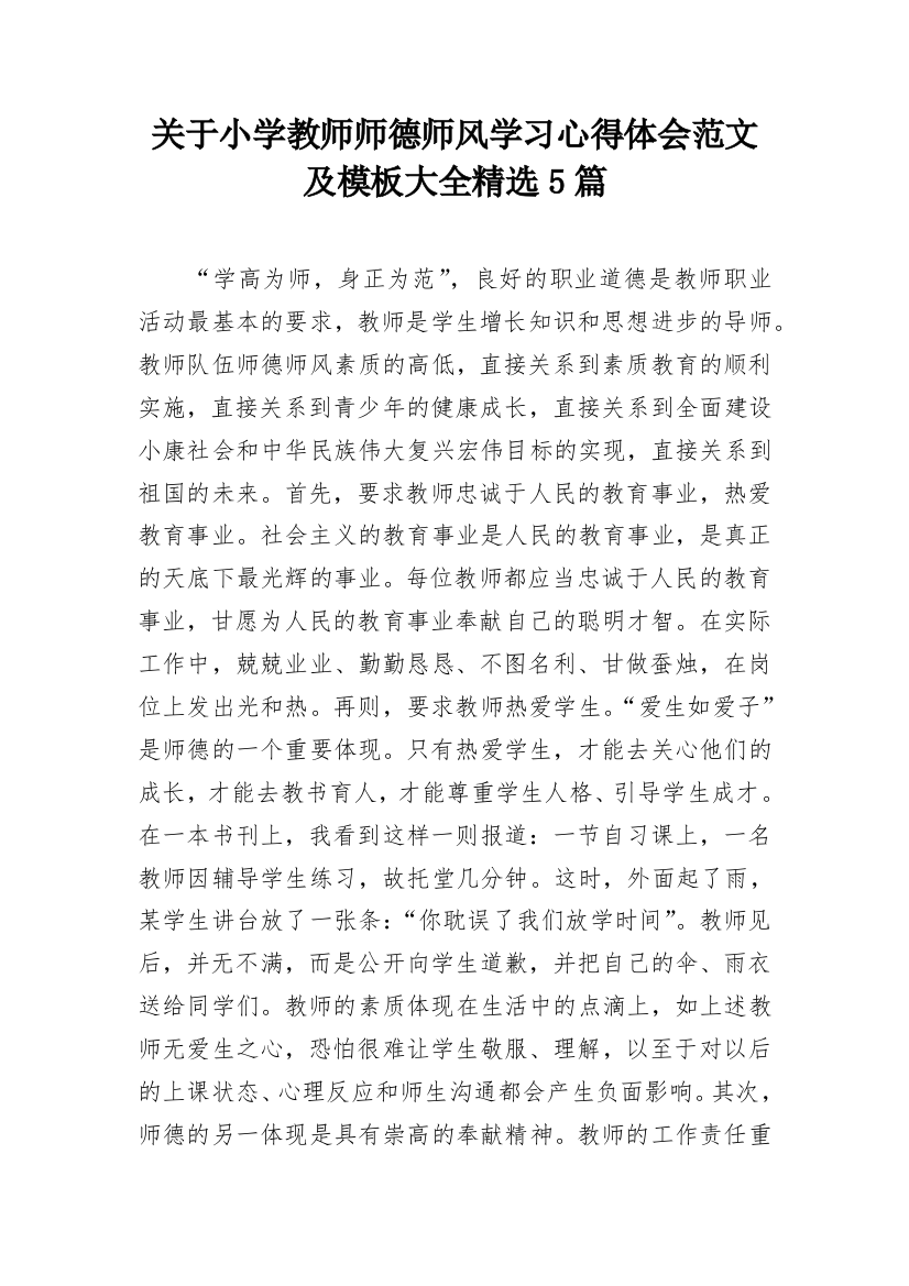 关于小学教师师德师风学习心得体会范文及模板大全精选5篇_1