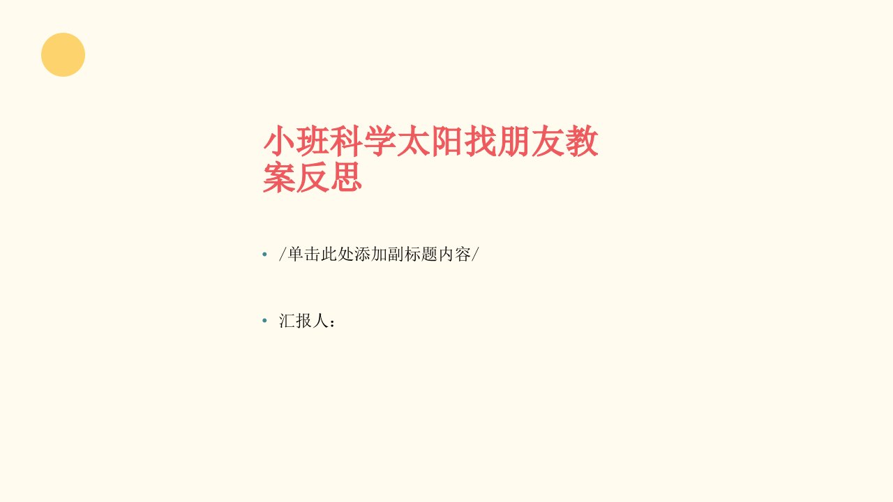 小班科学太阳找朋友教案反思