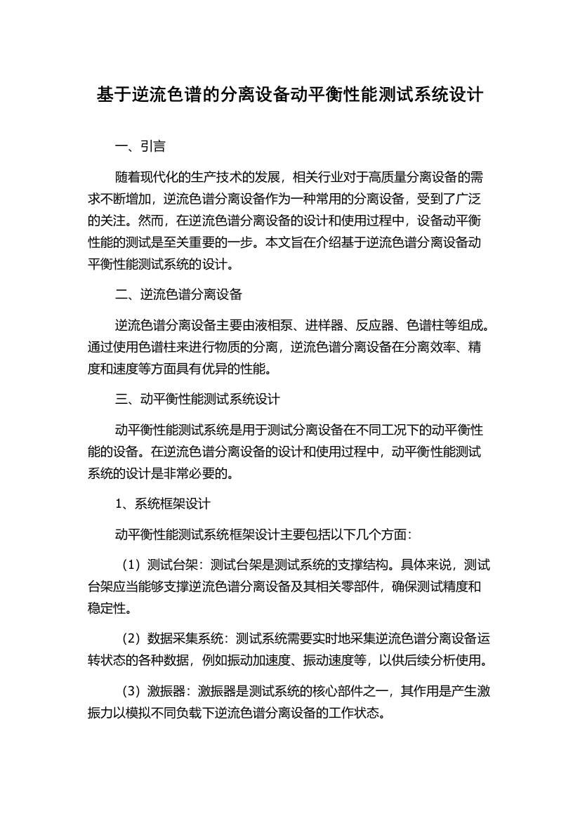 基于逆流色谱的分离设备动平衡性能测试系统设计