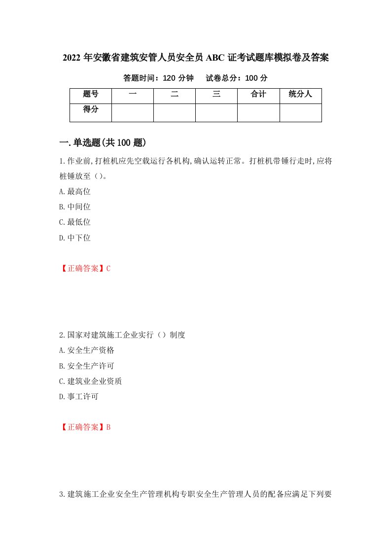 2022年安徽省建筑安管人员安全员ABC证考试题库模拟卷及答案第99套