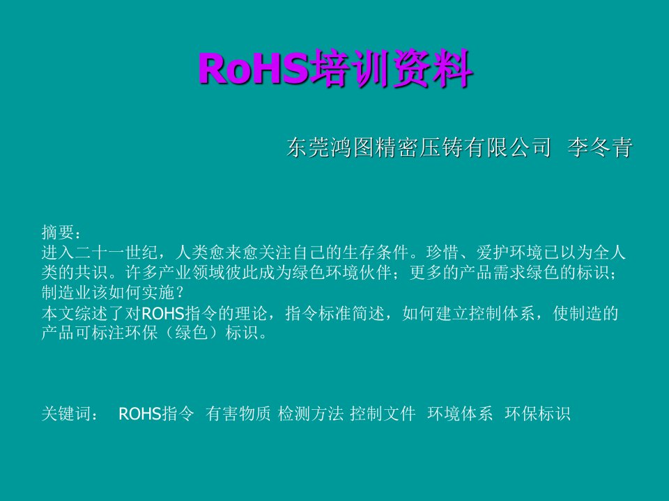 RoHS指令推行培训资料