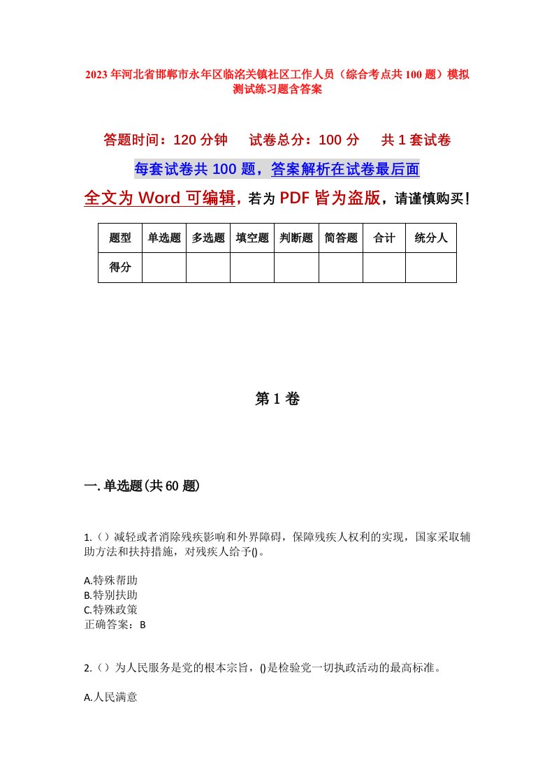 2023年河北省邯郸市永年区临洺关镇社区工作人员综合考点共100题模拟测试练习题含答案