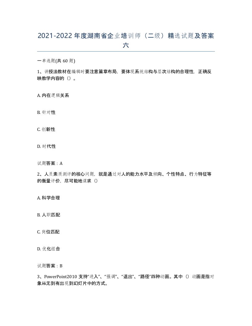 2021-2022年度湖南省企业培训师二级试题及答案六