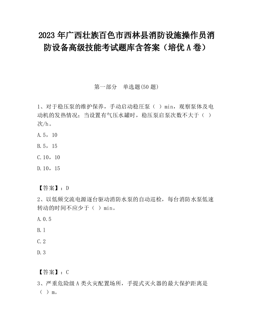 2023年广西壮族百色市西林县消防设施操作员消防设备高级技能考试题库含答案（培优A卷）