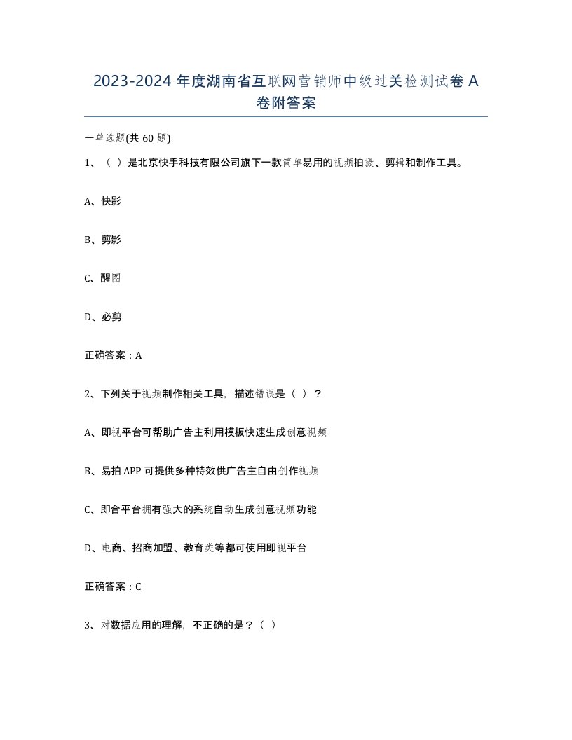 2023-2024年度湖南省互联网营销师中级过关检测试卷A卷附答案