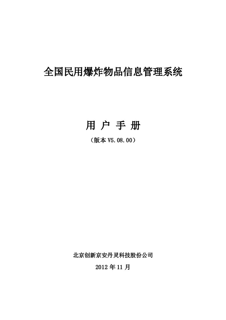 全国民用爆炸物品信息管理系统用户手册版本V50800