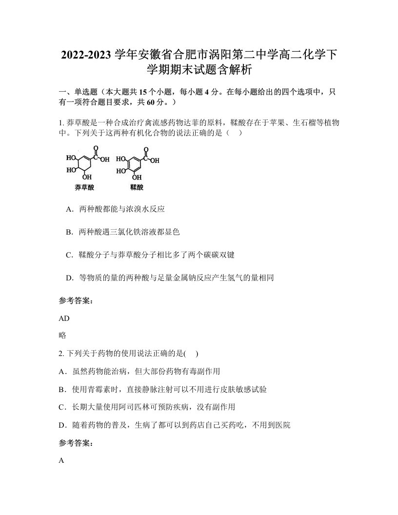 2022-2023学年安徽省合肥市涡阳第二中学高二化学下学期期末试题含解析