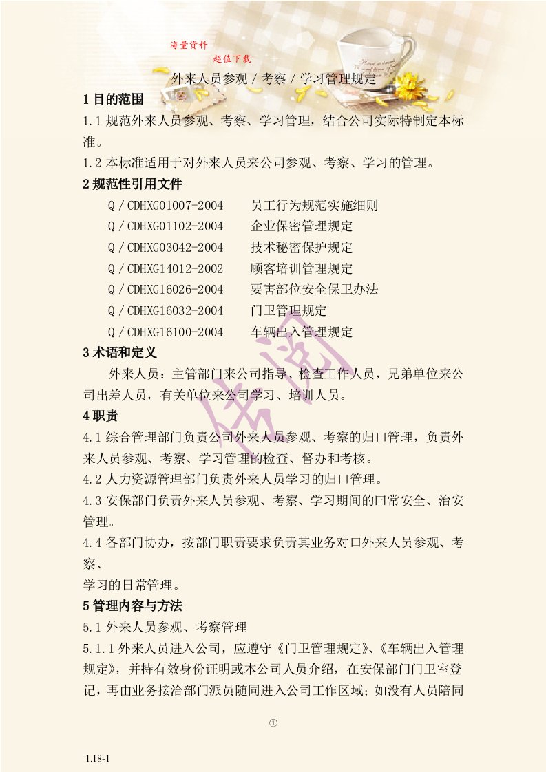 外来人员参观／考察／学习管理规定