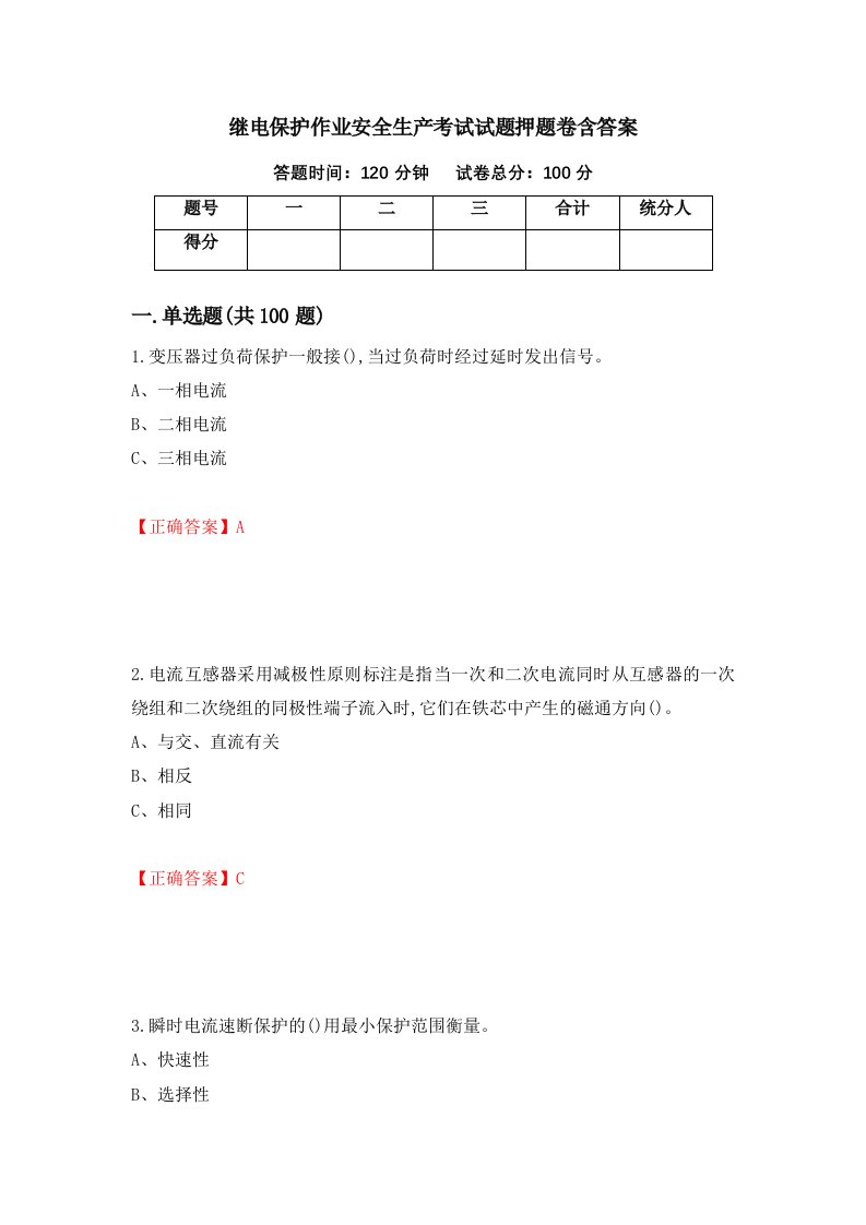 继电保护作业安全生产考试试题押题卷含答案94