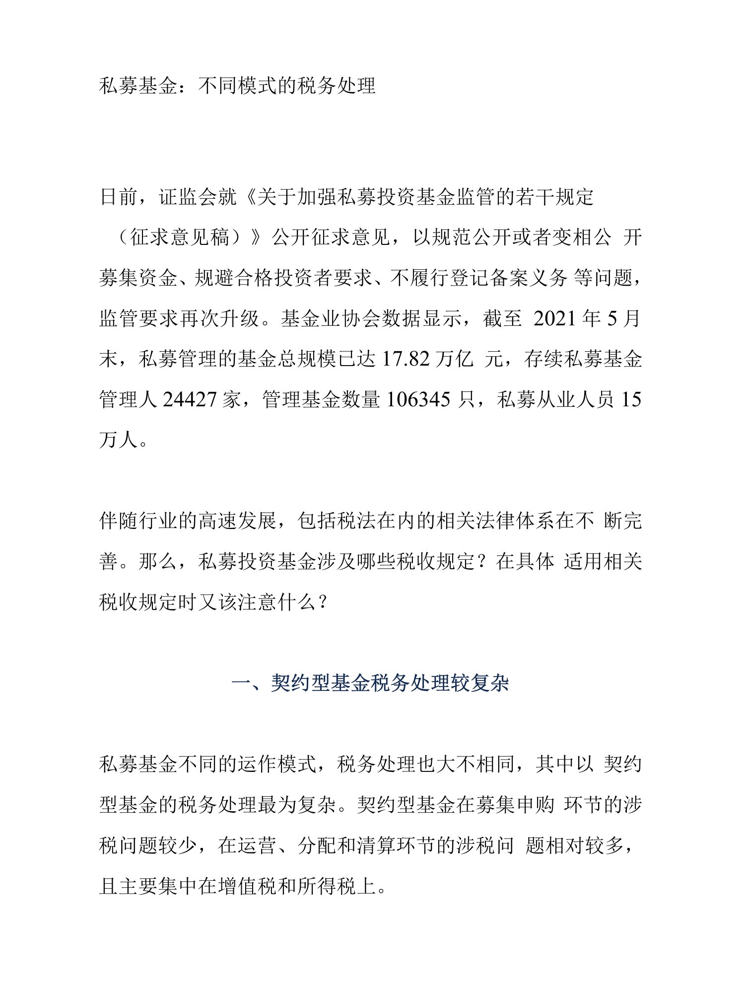 私募基金：不同模式的税务处理