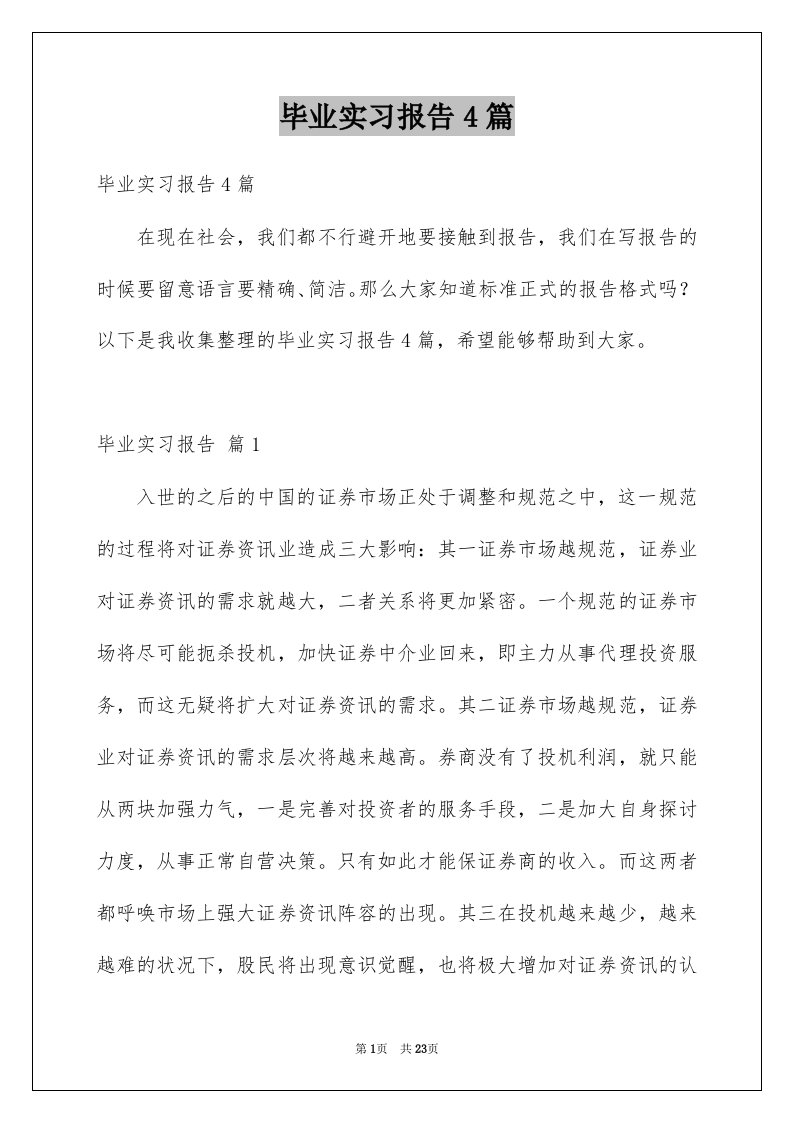 毕业实习报告4篇精选