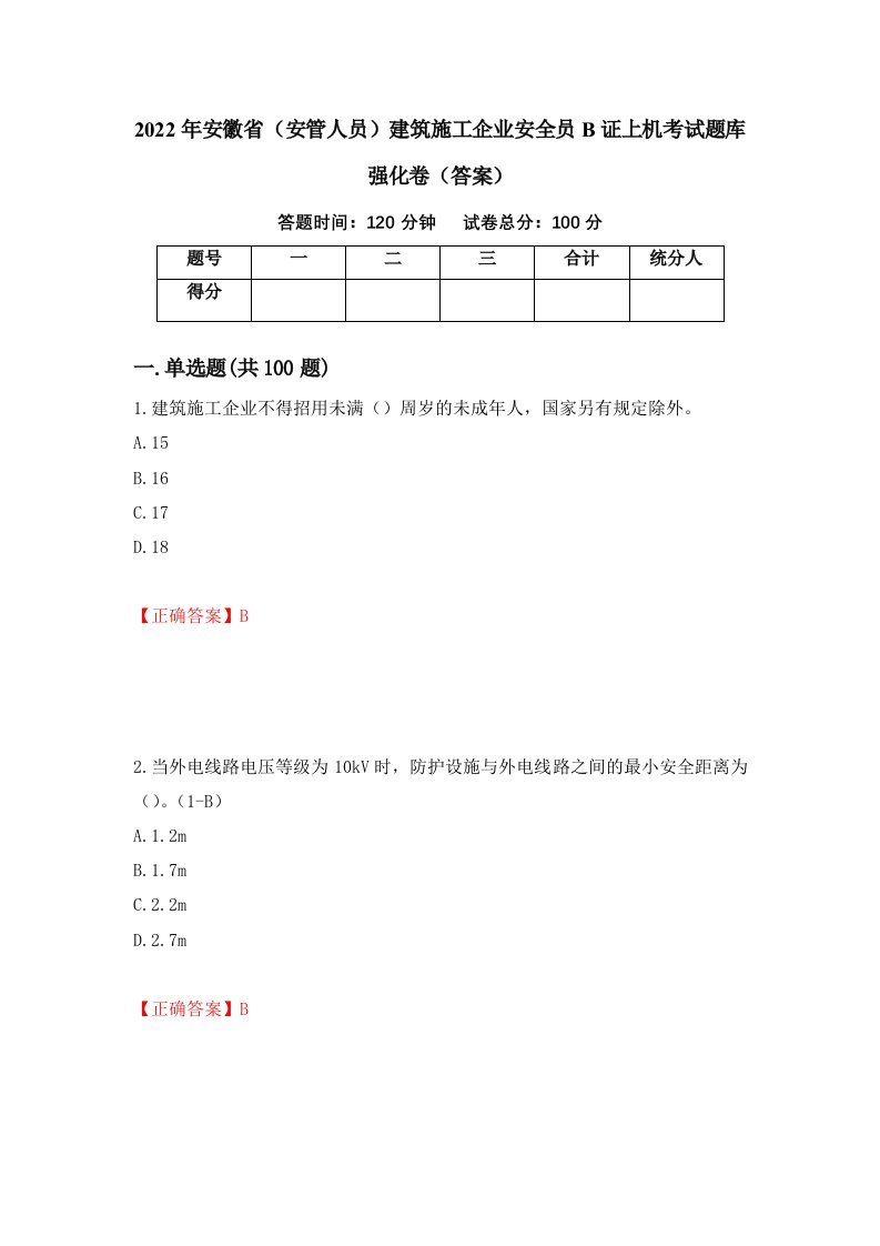 2022年安徽省安管人员建筑施工企业安全员B证上机考试题库强化卷答案第62版