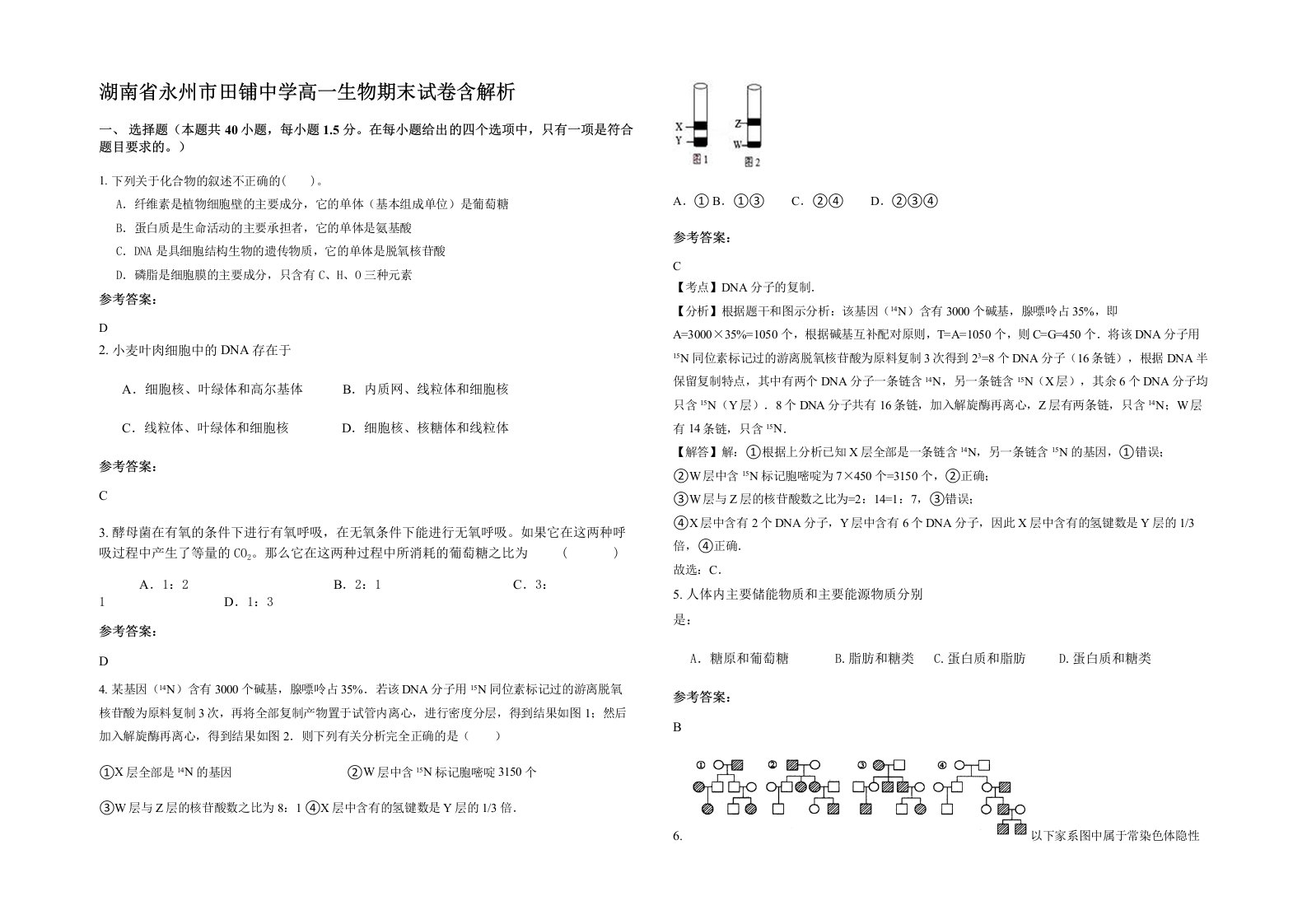 湖南省永州市田铺中学高一生物期末试卷含解析