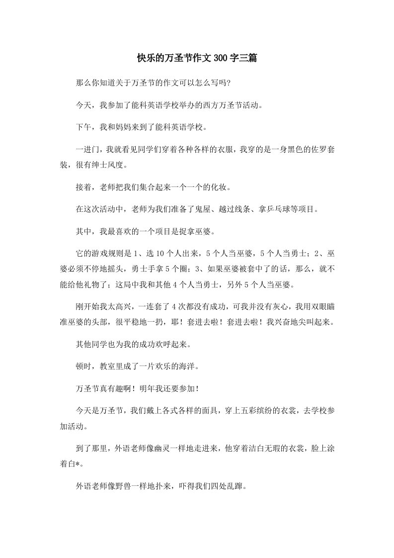 快乐的万圣节作文300字三篇