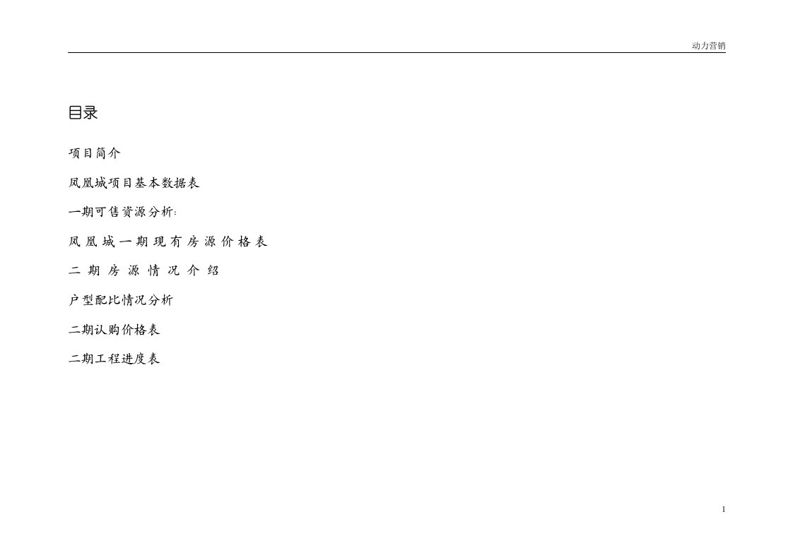 凤凰城项目营销策划书（1）